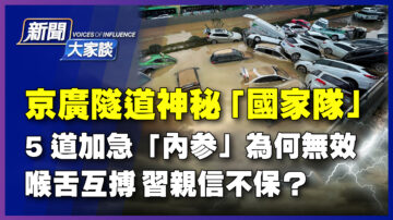 【新聞大家談】鄭州隧道百車沒頂 神祕「國家隊」現身有黑幕？