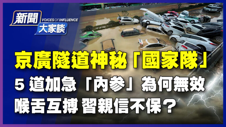 【新聞大家談】鄭州隧道百車沒頂 神祕「國家隊」現身有黑幕？