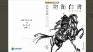 日本防卫白皮书首提台海局势 封面罕用战马武士图