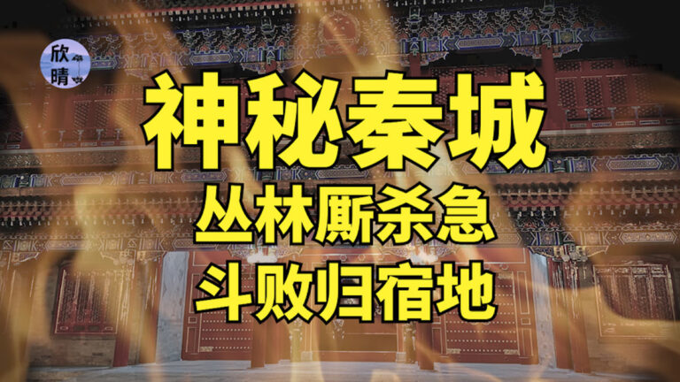 【中南火海】神祕秦城