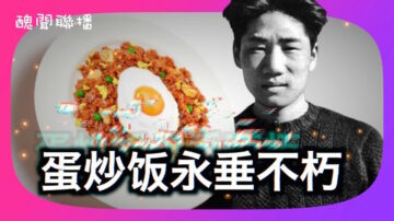 【丑闻联播】蛋炒饭永垂不朽