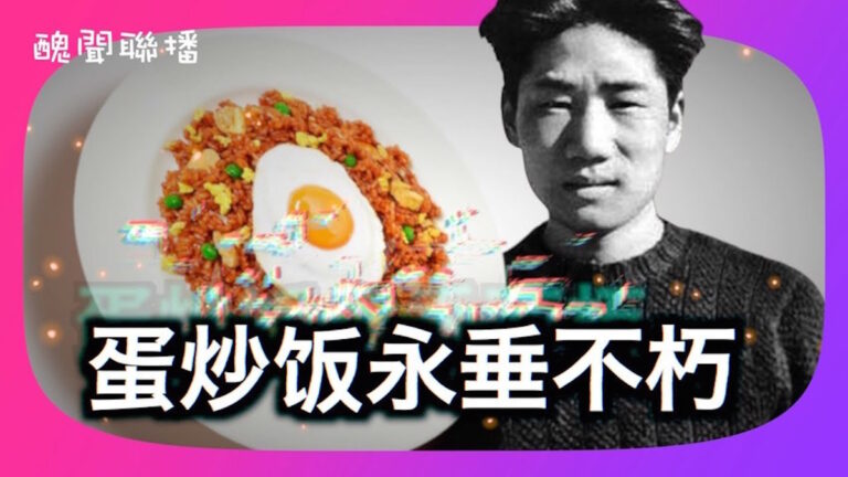 【醜聞聯播】蛋炒飯永垂不朽
