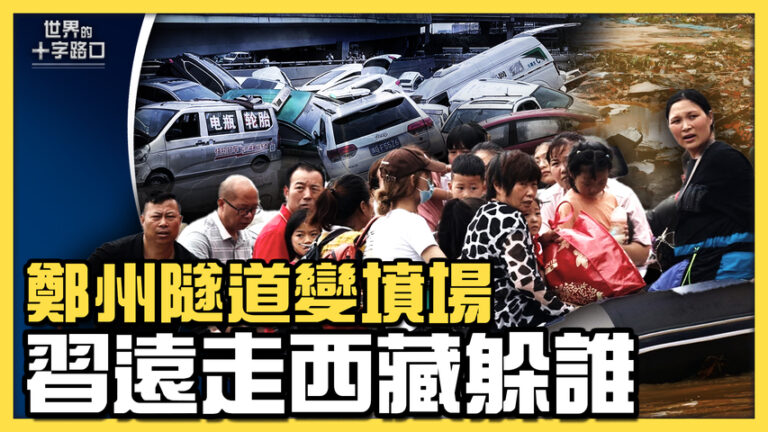 【十字路口】鄭州隧道變墳場 習近平遠走西藏 躲誰？