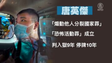 香港國安法首案 唐英傑被重判9年