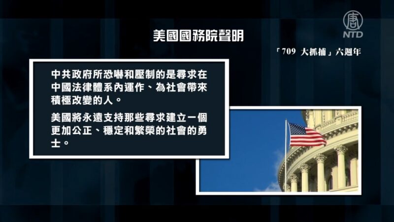 【禁聞】709大抓捕六週年 維權律師持續受壓