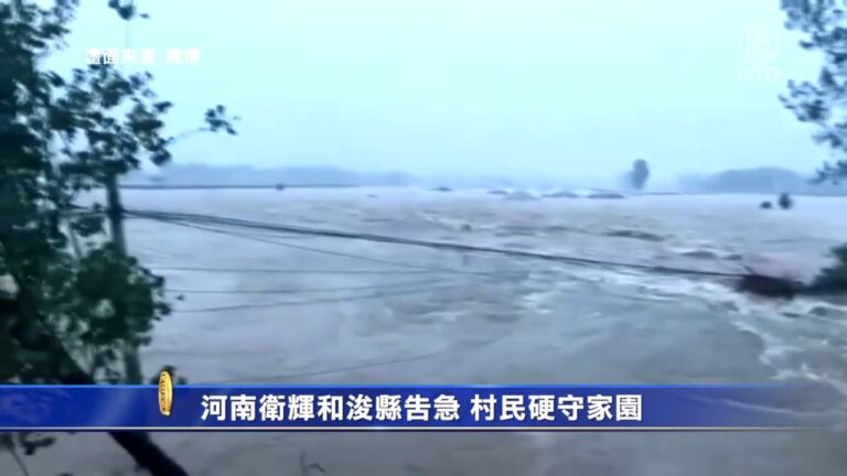 河南衛輝和浚縣告急 村民硬守家園