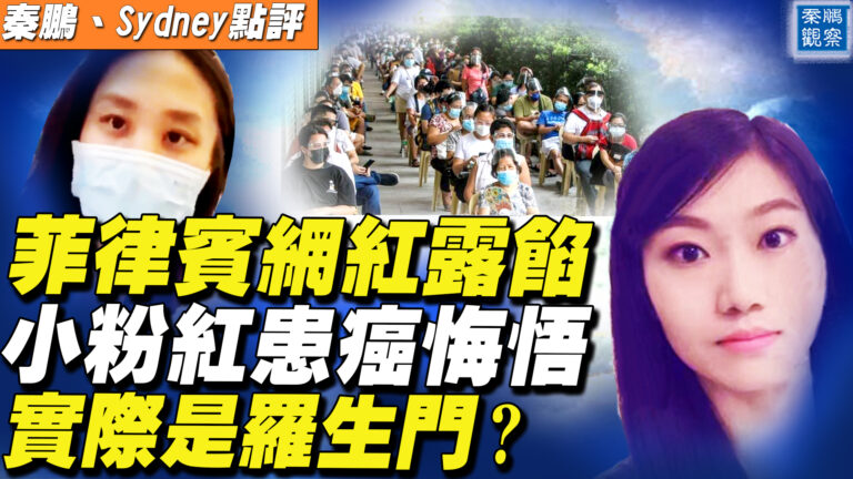 【秦鵬直播】菲律賓網紅露餡 小粉紅悔悟 實際是羅生門？