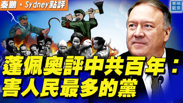 【秦鵬直播】蓬佩奧評中共百年：害人民最多的黨