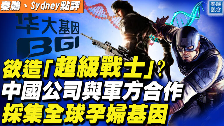 【秦鵬直播】中國公司採全球孕婦基因 欲造超級戰士