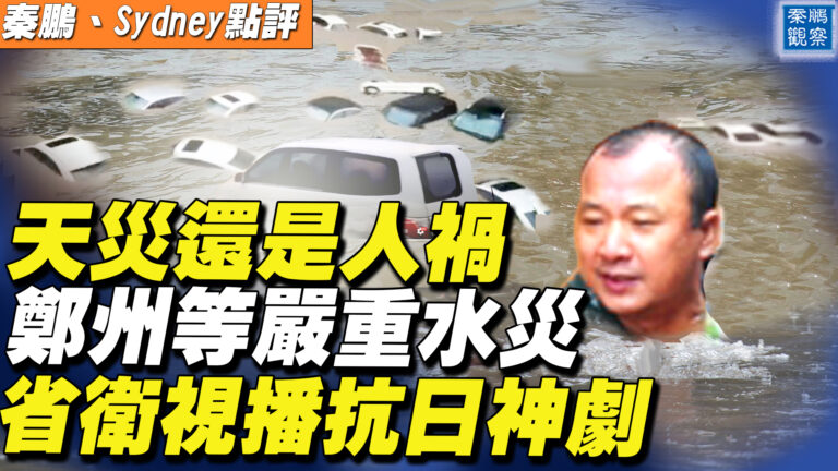 【秦鵬直播】鄭州等嚴重水災 省衛視播抗日神劇