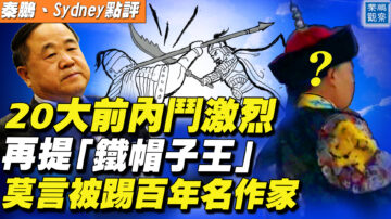 【秦鵬直播】20大前內鬥激烈 趙樂際釋新信號 再提鐵帽子王