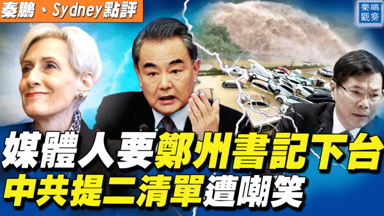 【秦鵬直播】美中會談 中共提二清單遭嘲笑