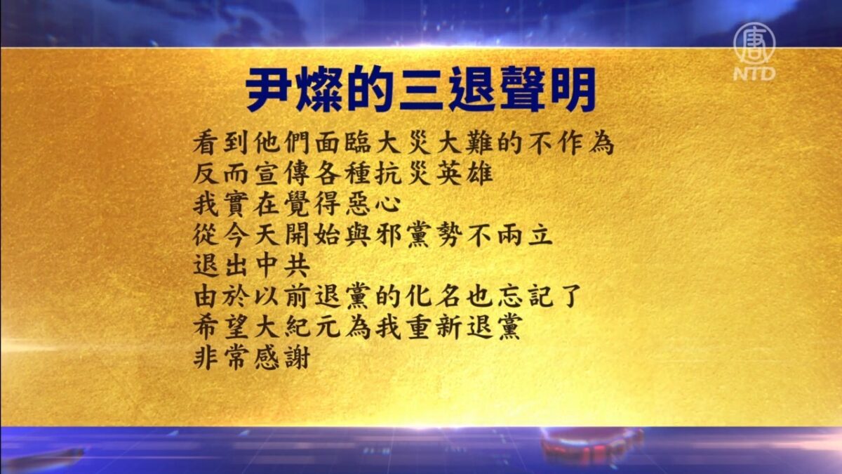 【禁闻】7月28日退党精选
