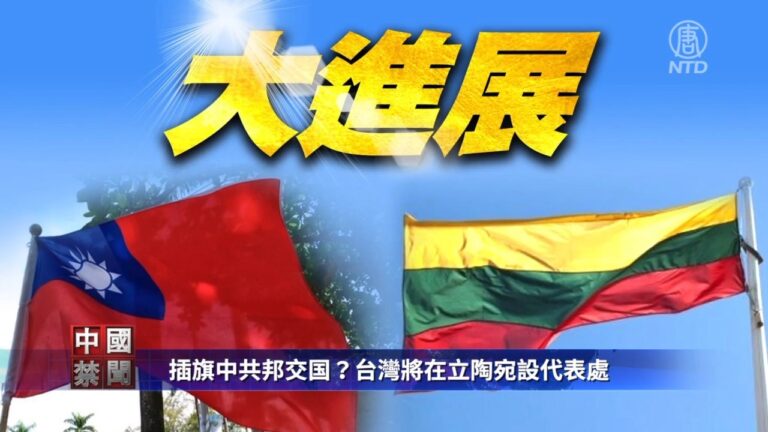 【禁聞】插旗中共邦交國？台灣將在立陶宛設代表處