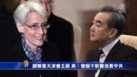 謝爾曼天津會王毅 美官方：會晤不影響追責中共