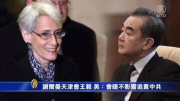 谢尔曼天津会王毅 美官方：会晤不影响追责中共