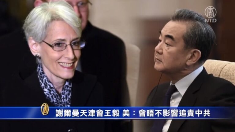 謝爾曼天津會王毅 美官方：會晤不影響追責中共