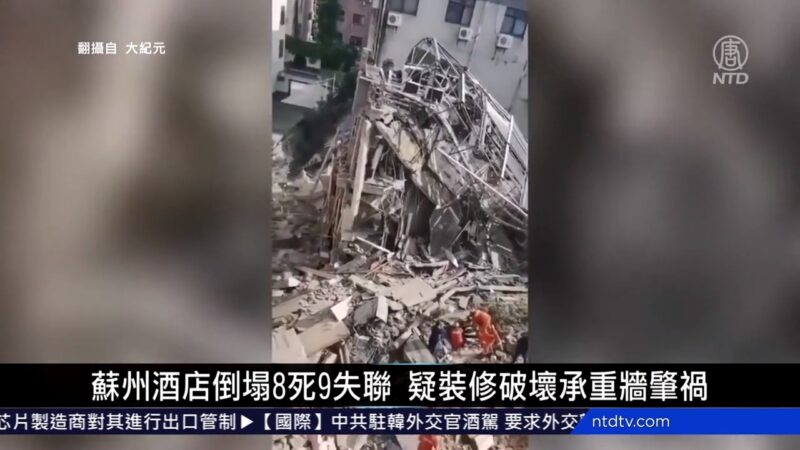 中国新闻简讯：苏州酒店倒塌8死9失联 疑装修破坏承重墙肇祸