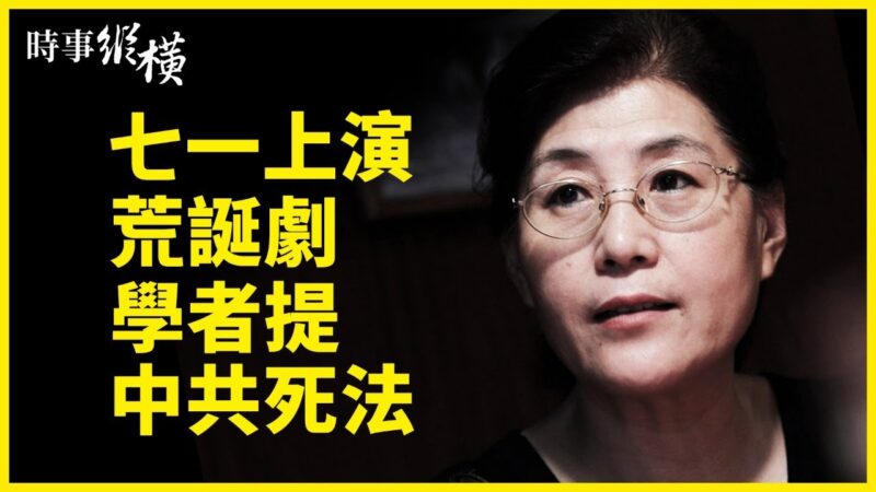 【时事纵横】七一上演荒诞剧学者提中共死法