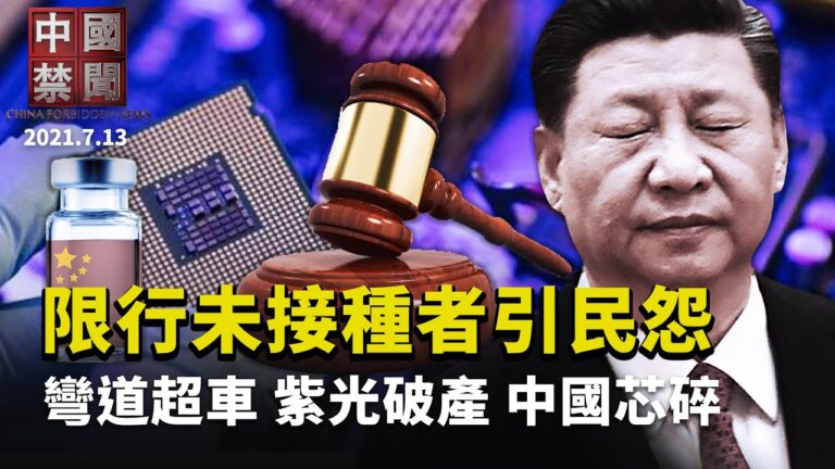 【中國禁聞】7月13日完整版