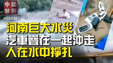 【中國禁聞】7月20日完整版