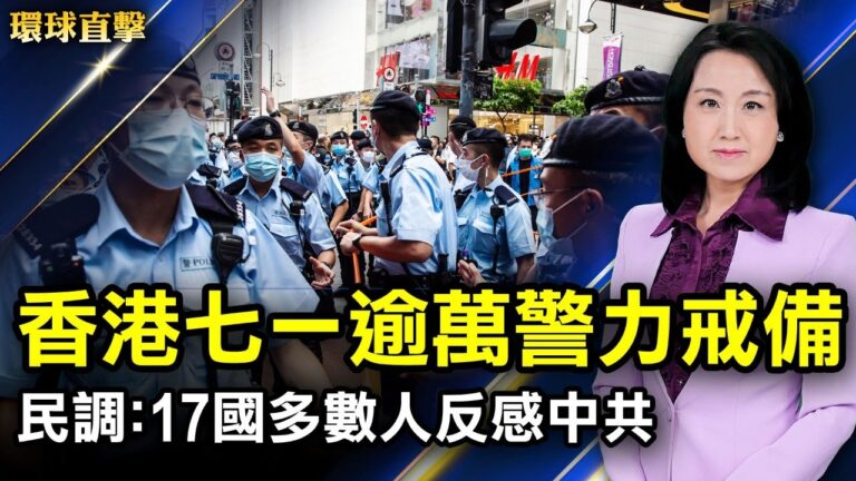 【環球直擊】7月1日完整版（2）