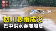 【中國禁聞】7月11日完整版