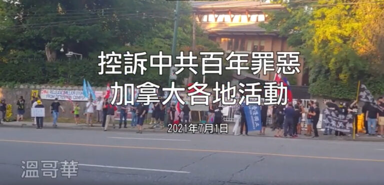 控訴中共百年罪惡 加拿大各地活動