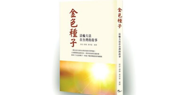 【金色種子】貴州老人跨海帶來的訊息