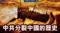【圖解】中共分裂中國的歷史