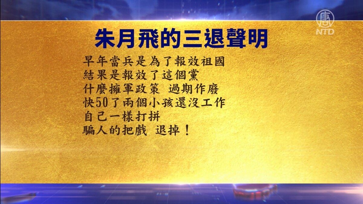 【禁闻】7月16日退党精选