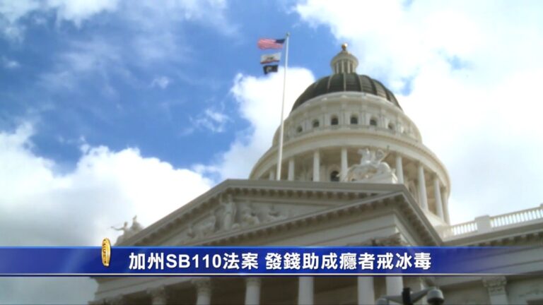 加州SB110法案 發錢助成癮者戒冰毒