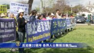 反迫害22週年 各界人士聲援法輪功