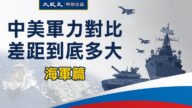 【圖解】中美軍力對比 差距多大(海軍篇)