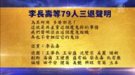 【禁闻】7月18日退党精选