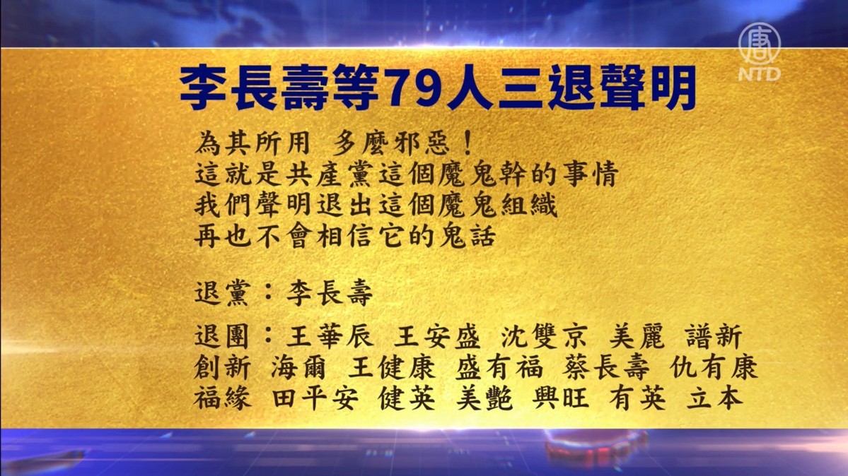 【禁闻】7月18日退党精选