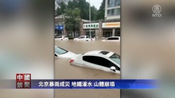 【禁闻】北京暴雨成灾 地铁灌水 山体崩塌