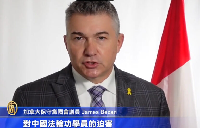 加拿大保守黨國會議員James Bezan  聲援反迫害