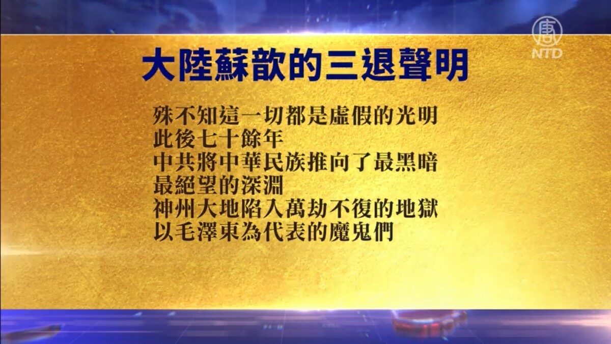 【禁闻】7月20日退党精选