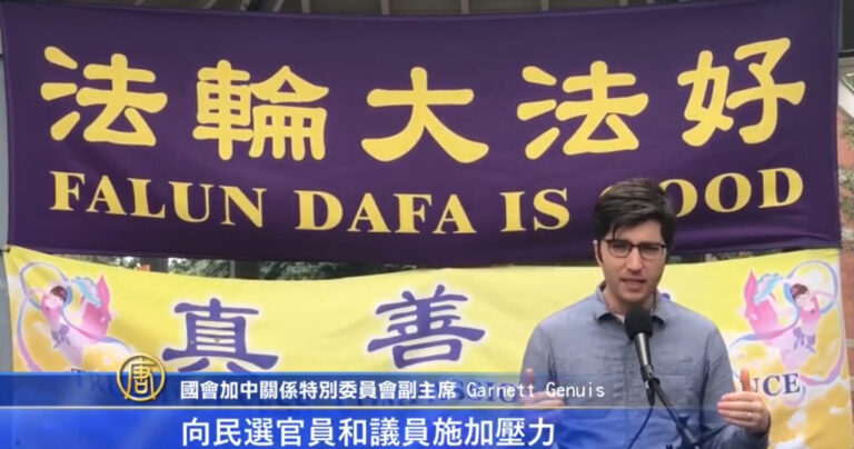 國會議員Garnett Genuis 聲援法輪功反迫害