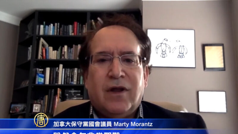 国会议员Marty Morantz 声援反迫害