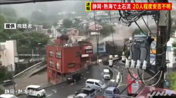 日本静冈雨量破记录 惊人土石流倾泻约20人失踪(视频)