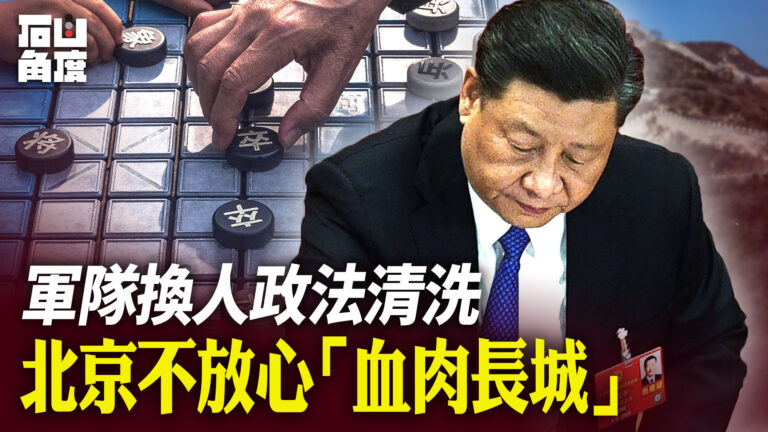 【有冇搞錯】軍隊換人政法清洗 北京不放心「血肉長城」