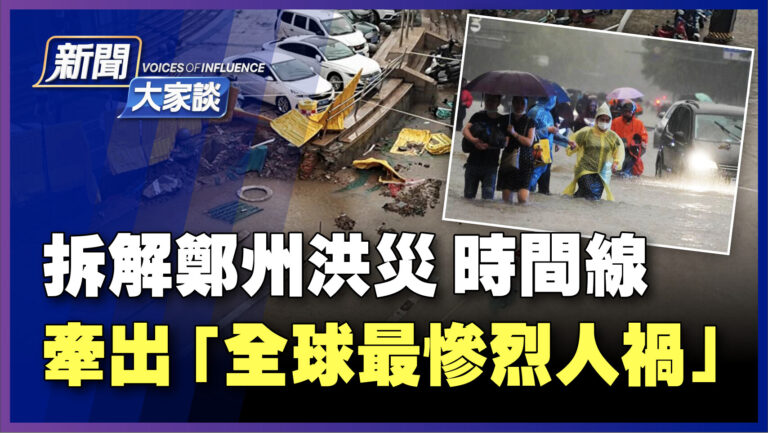 【新聞大家談】拆解鄭州洪災時間線 牽出慘烈人禍