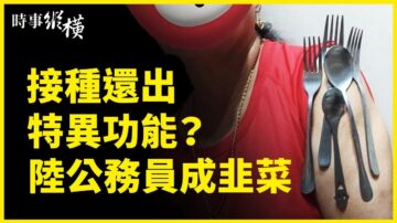 【时事纵横】疫苗打出怪现象 陆公务员也成韭菜