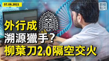 【横河观点】外行成溯源猎手？柳叶刀2.0隔空交火