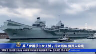 英航母“伊丽莎白女王号”印太巡航 传百人染疫