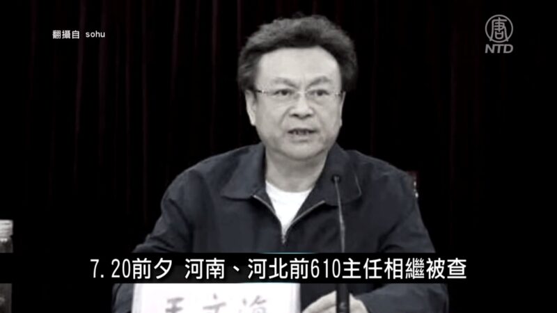 中國新聞簡訊：7.20前夕 河南、河北前610主任相繼被查