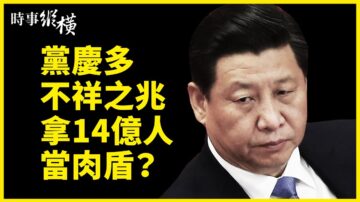 【时事纵横】党庆多不祥之兆拿14亿人当肉盾？