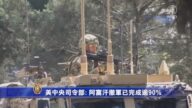 美中央司令部: 阿富汗撤軍已完成逾90%